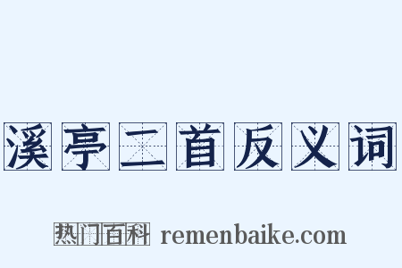 溪亭二首反义词是什么意思的图片